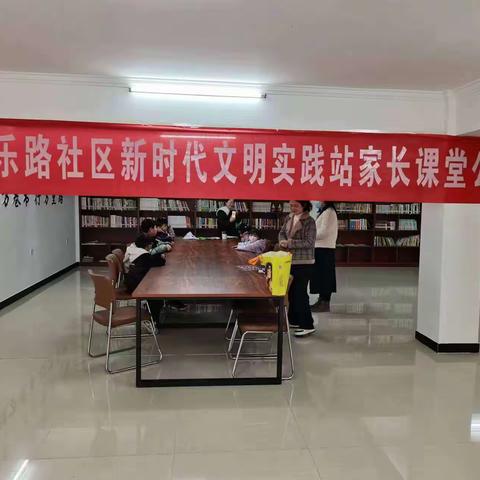 长乐路社区新时代文明实践站家长课堂公益课开课啦