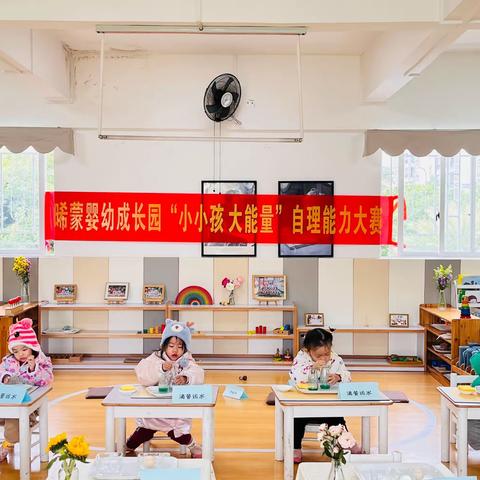 晞蒙婴幼成长园 2023—2024学年 ——《小小孩 大能量》 自理能力大赛