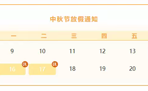 【放假通知】 南粤小学2024年中秋节放假通知及安全温馨提示