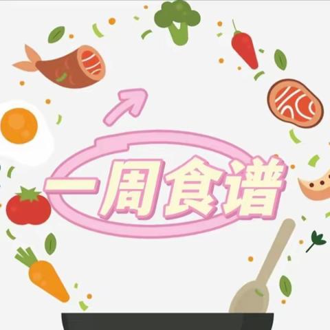 美好“食”光——新育幼儿园一周食谱