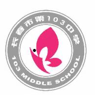 长春市第一〇三中学校致家长一封信