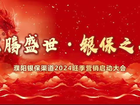 濮阳分公司召开银保渠道2024“龙腾盛世·银保之光”旺季营销启动大会