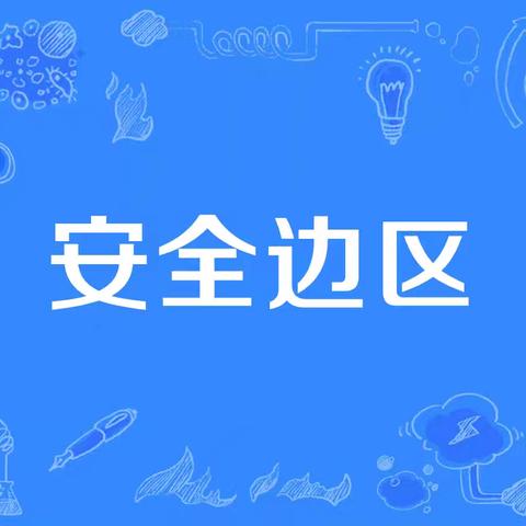 暑假安全温馨提示