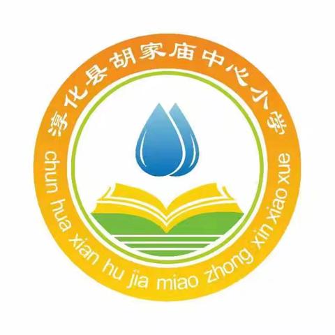 胡家庙中心小学第十五周工作纪实