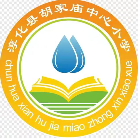 三月校园生光辉 砥砺奋进绽芳华 ——胡家庙中心小学第五周工作纪实
