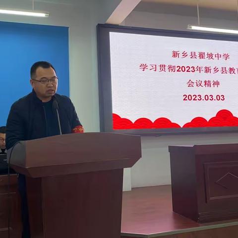 新乡县翟坡中学学习贯彻“2023年新乡县教育工作会议”精神