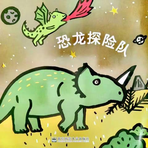 🦖《恐龙探险队》——中班主题活动