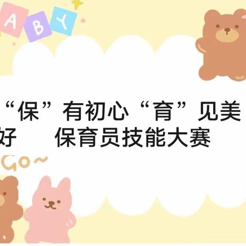 "保"有初心  “育”见美好🌸——乌罗幼儿园第一届保育员技能大赛