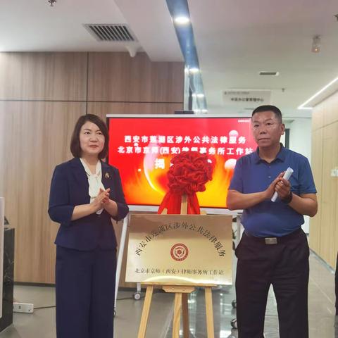 莲湖区首家涉外公共法律服务工作站今日揭牌