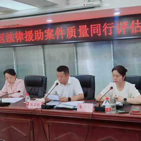 莲湖区召开法律援助案件质量同行评估培训会