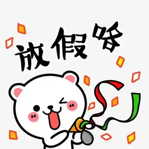 邵寨幼儿园暑假放假通知