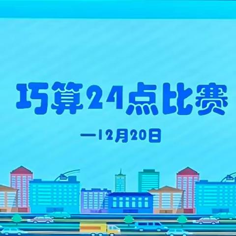 玩转“24”点 巧算新思维