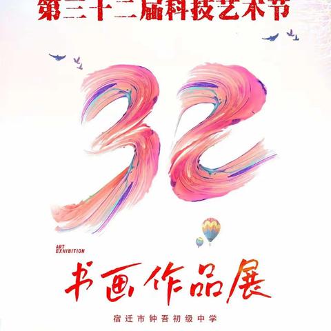 与美同行 “艺”起向未来——钟吾初级中学第32届科技艺术节美术组书画作品展