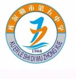 凝心聚力    再攀高峰 ——库尔勒市第五中学召开中层干部工作汇报交流会暨融合教研推进工作研讨会