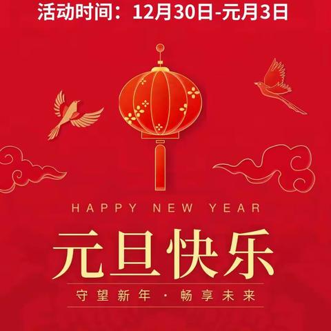 〔果然很忙〕庆元旦❗️迎新年，‼️狂欢聚会！‼️跨年嗨不停！‼️‼️