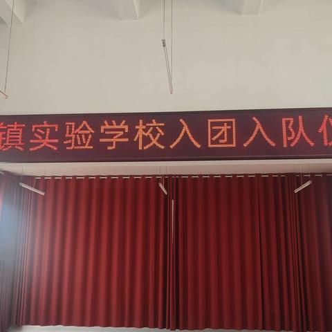 激昂青春、强国有我——蒋集镇实验学校入团入队仪式