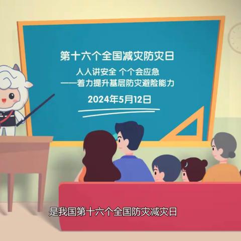 大催小学“防灾减灾日”主题班会（第10周）