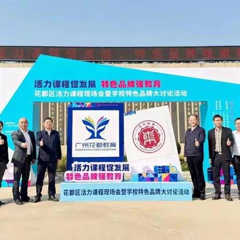 活力课程促发展，特色品牌强教育——花都区活力教育现场会暨特色品牌大讨论活动成功举行