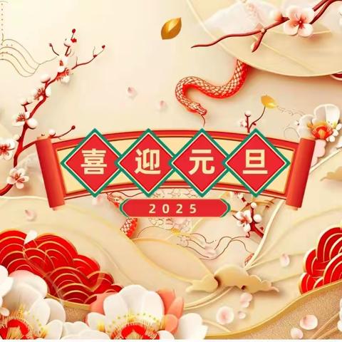 辞旧岁，迎新春——太古城社区开展“迎新年”系列活动