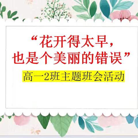 【莫因早恋，辜负青春】 守护青春之花，静候绽放时分——高一 2 班早恋主题班会