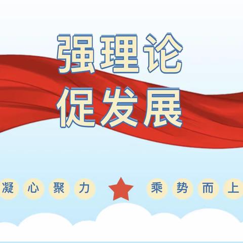 凝心聚力再出发 乘势而上开新局 ——曹坊中心学校开展2023年暑期政治理论学习活动