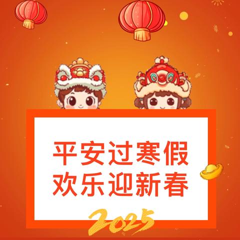 平安度寒假 静待春暖归 ‍——曹坊中心学校寒假致家长的一封信