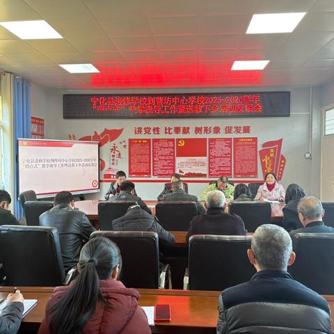 深耕视导强赋能 聚力教研谱新篇  ‍—— 宁化县进修学校到曹坊中心学校开展“蹲点式”教学视导工作暨送教下乡活动
