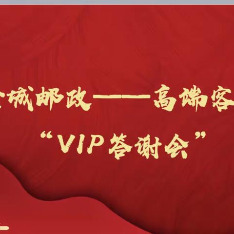 澄城分公司VIP客户观影答谢会