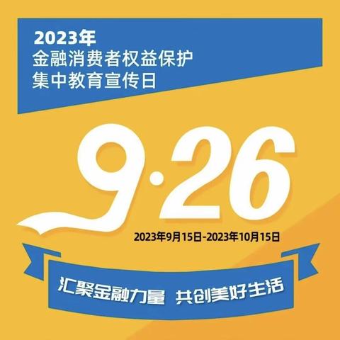 汇聚金融力量，共创美好生活—交通银行芜湖湾沚支行开展“金融消费者权益保护教育宣传月”活动