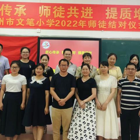 “匠心传承 师徒共进 提质增效”——柳州市文笔小学2022年师徒结对仪式