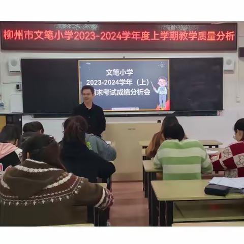 精准分析明航向，策马扬鞭踏新程——柳州市文笔小学2023—2024学年度上学期教学质量分析