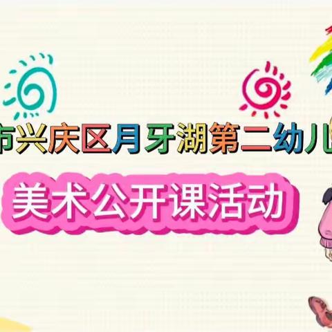 课堂展风采、教师促成长——银川市兴庆区月牙湖第二幼儿园教师公开课活动