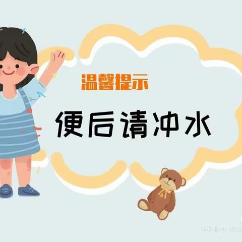 单县经济开发区实验幼儿园小班级部“便后冲水”劳动教育