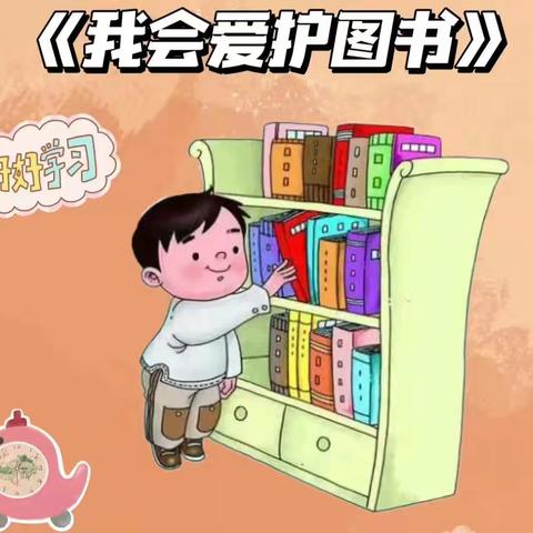 单县经济开发区实验幼儿园—小班级部“整理图书”劳动教育