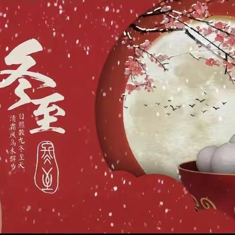 暖心冬至    弘扬传统                        ———— 望嵩小学汝北校区