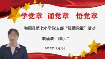 学党章 诵党章 悟党章——和硕县第七小学党支部晨诵党章活动