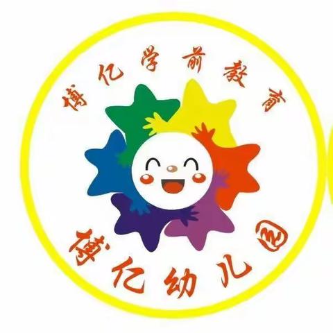 “幼”见开学季——博亿幼儿园开学温馨提示