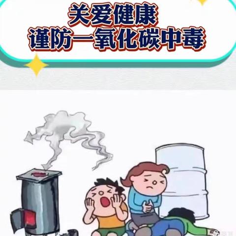 “预防一氧化碳中毒，从我做起” ——博亿幼儿园预防一氧化碳中毒知识宣传