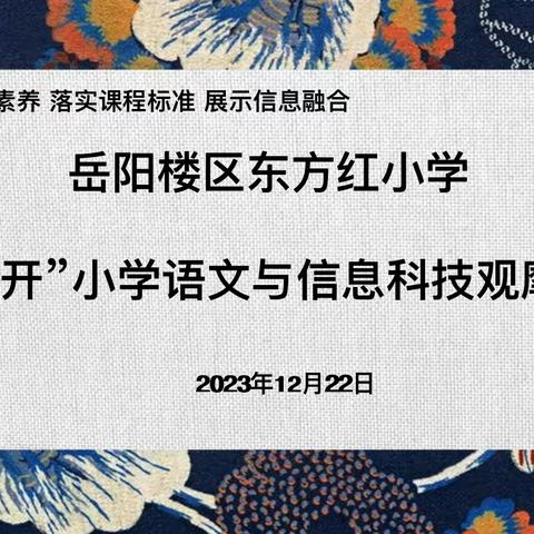 “聚焦核心素养 落实课程标准 展示信息融合”——2023年-2024年“梧桐花开”东方红小学培训基地课堂观摩课活动