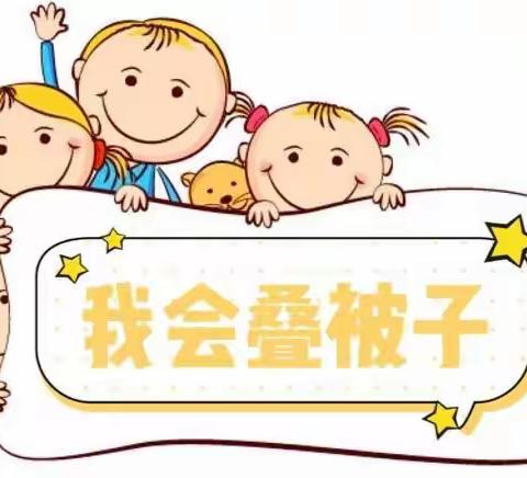 新城幼儿园大六班💕生活自理活动《我会叠被子》💕