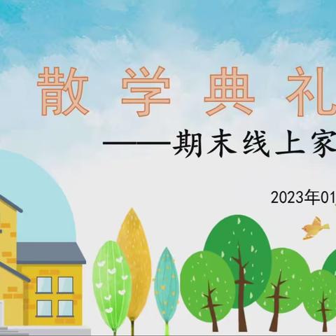 云端散学礼 筑梦向未来——济宁市枣店阁中心小学举行线上散学典礼