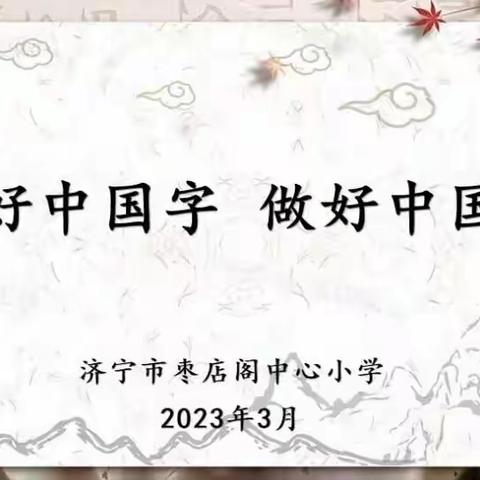 【和融枣小】写好中国字    做好中国人——济宁市枣店阁中心小学举行汉字规范书写大赛