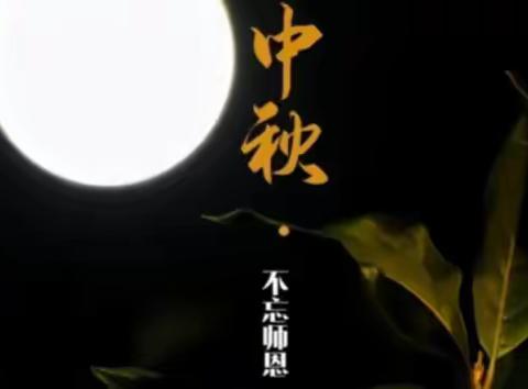 情满中秋月，师恩永难忘—乌鲁木齐市第121中学庆双节活动