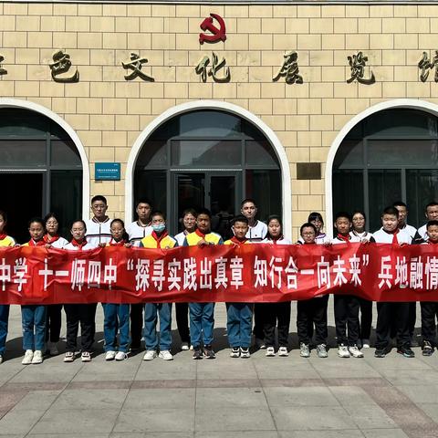 “探寻实践出真章 知行合一向未来”乌鲁木齐市第121中学与十一师四中兵地融情实践活动