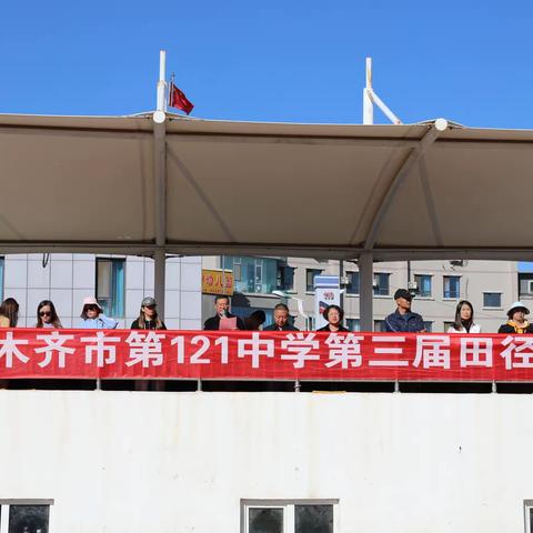 “践行双减强体魄，尚美悦动展风采”——乌鲁木齐市第121中学第三届田径运动会