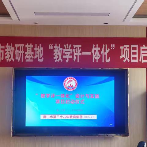 唐山市物理教研基地“教学评一体化”项目启动仪式