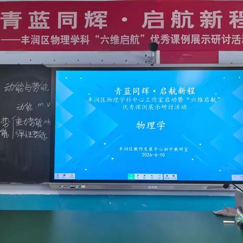 青蓝同辉、启航新程 ‍——丰润区物理学科“六维启航”优秀课例展示研讨活动
