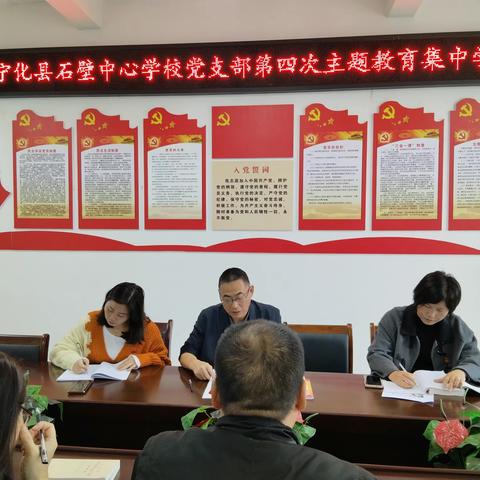 涵养师德师风，做新时代人民教师  —宁化县石壁中心学校开展主题教育第四次集中学习研讨