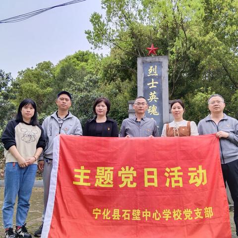 缅怀革命先烈，传承红色基因 —宁化县石壁中心学校党支部开展清明祭扫烈士陵园活动