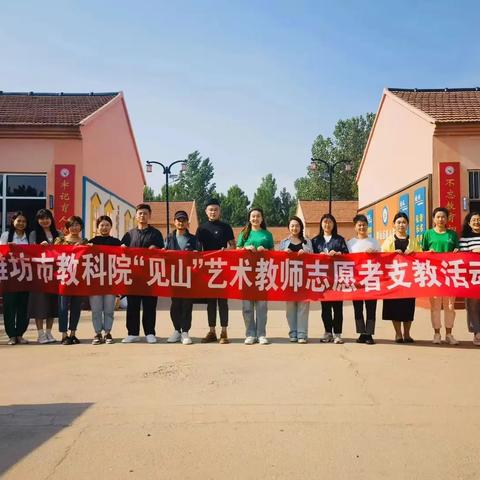 初见乍惊欢，久处亦怦然—“见山”艺术教师志愿者蒋峪镇林吉爱心小学支教纪实